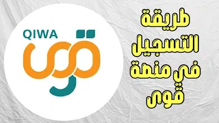 طريقة التسجيل في منصة قوى              دندنها
