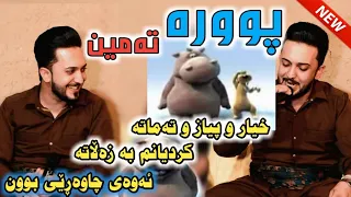 فەرمان بێلانە بەزمی پورە تەمین Farman Belama Bazmi Pura Tamin Track 3 