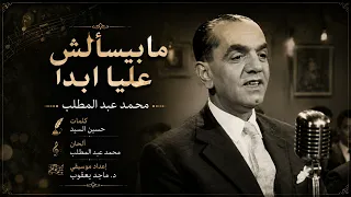   ما بيسألش علي ا أبدا    رائعة محمد عبد المطلب بتوزيع أوركسترالي جديد   إعداد موسيقي  د  ماجد يعقوب دندنها