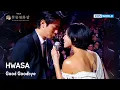 HWASA (화사) - Good Goodbye [The 46th Blue Dragon Film Awards] | KBS WORLD TV 251219