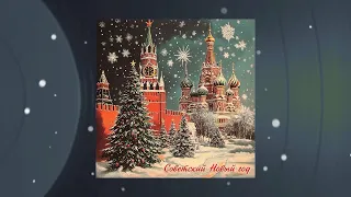 СОВЕТСКИЙ НОВЫЙ ГОД - Сборник советских новогодних песен