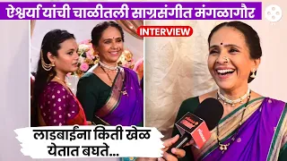 Aishwarya Narkar यांची चाळीत साजरी झाली होती मंगळागौर. 'हा' खेळ आजही खेळता येत नाही