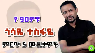 ምርጥ 5 ጎሳዬ ተስፋዬ የ90ዎቹ ሙዚቃዎች Gossaye Tesfaye Best 90s 5 Music Mix Vol 2 Gossayetesfaye 90smusic 