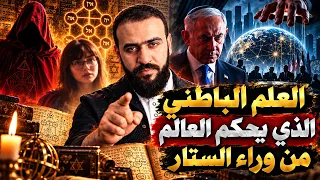 علم القبالة السري والشفرات الباطنية التي لا يعرفها إلا بعض اليــ هــ ـود !