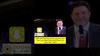 ملحم زين اتشرف للمشاركة للمرة الأولى وأشكر هيئة الترفيه لتسميتها ليلة بيروت السعودية 