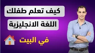 افضل طريقة لتعليم الاطفال اللغة الانجليزية كيف اعلم طفلي اللغة كيفية تاسيس طفل في الانجليزية 