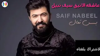 سيف نبيل بس تعال  فديو كليب حصريا             دندنها