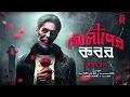 Download Lagu গোলাপের কবর । Bengali audio story horror | Suspense/ Thriller / Mystery | Soham Das @AkhonGolpo