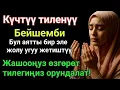 Lagu ЭҢ КҮЧТҮҮ ДУА, бардык тилектер кабыл болот! БАЙЛЫК, ПАЙДА ЖАНА БАКТУУЛУК