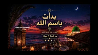 بدأت باسم الله في أول السطر   أنشودة روحانية تهز القلب    دندنها