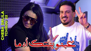 Cheba Dalila 2026 X Tchikou 22 [ Ghabnou Bantek Ya ma - يامـا سـحـرو بنتـك] Exclusive Clip Officiel