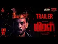 Miral Official Trailer | Bharath, Vani Bhojan, K.S.Ravikumar | M Sakthivel | Axess Film Factory