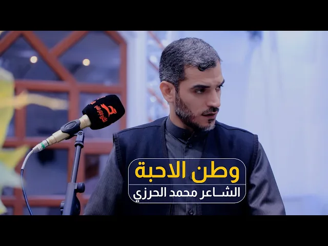 ⁣الله ياوطن الاحبة | الشاعر الاديب محمد الحرزي