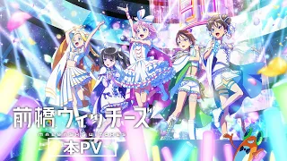 YouTube影片, 內容是前橋魔女 的 正式宣傳影片