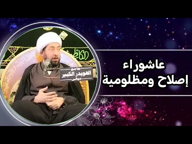 ⁣هل ان عاشوراء فقط حزن بكاء على الإمام الحسين عليه السلام؟ 