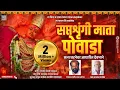 Lagu सप्तश्रृंगी माता पोवाडा सत्य घटनेवर आधारित देवभाने