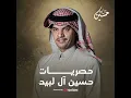 شيلة سلمان بن عبدالعزيزكلمات ياسر التويجري
