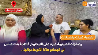 على المباشر رضا ولد الشينوية غيرد على التيكتوكر فاطمة بنت عباس لي اتهماتو هاكا الكونط ديالها 