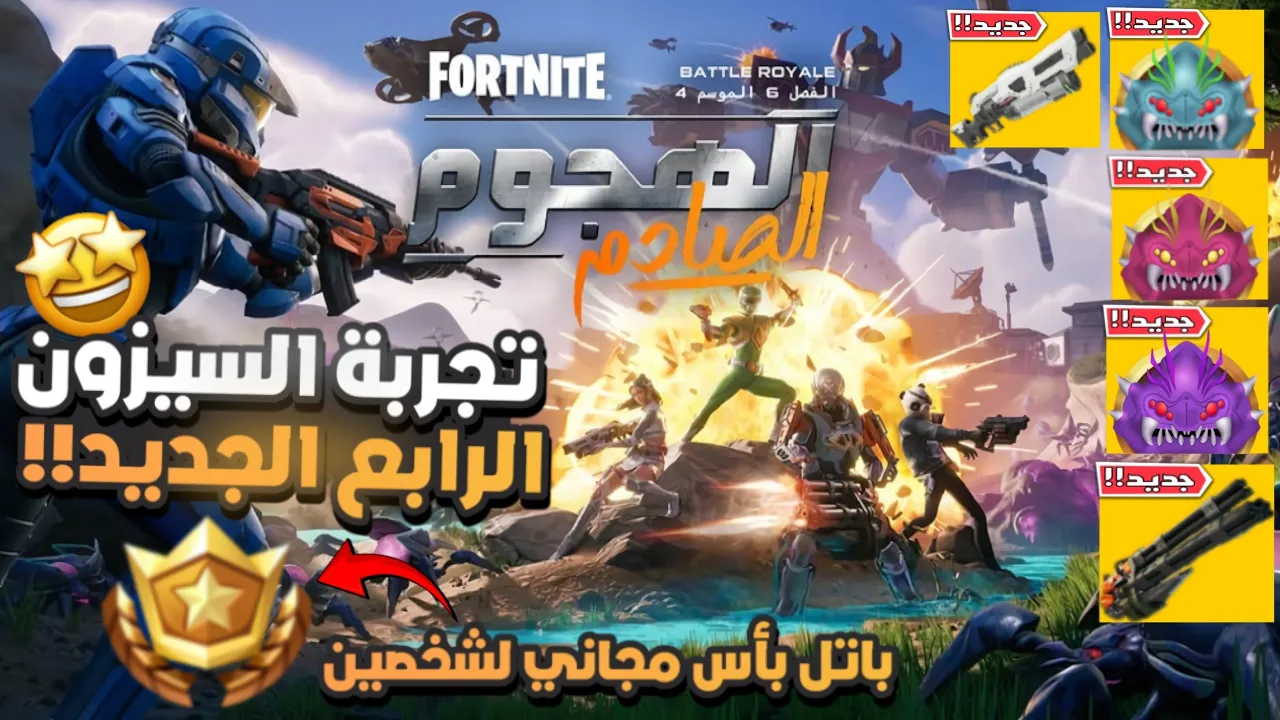 فورت نايت تجربة السيزون الرابع الجديد 😍🔥!! ( سيزون الحشرات 🦟😨!! ) باتل باس مجاني fortnite