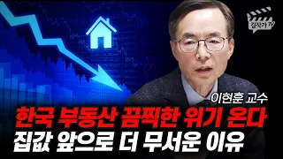 한국 부동산 끔찍한 위기 온다, 집값 앞으로 더 무서운 이유 (이현훈 교수)
