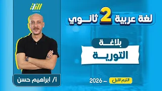 عربي تانيه ثانوي الترم الاول 2026 بلاغه تانيه ثانوي الترم الاول التوريه تانيه ثانوي  عربي تانيه ثانوي الترم الاول 2026 بلاغه تانيه ثانوي الترم الاول التوريه تانيه ثانوي
