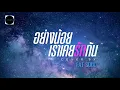 Download Lagu อย่างน้อยเราเคยรักกัน Cover | FatSoul