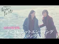 Download Lagu 「おとなになっても」ノンクレジットED・主題歌ロングver.