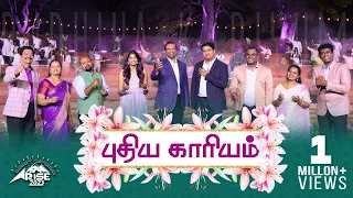  pudhiya kariyum arise 2023 tamil christian easter song jesus calls