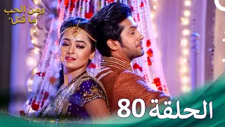 ومن الحب ما قتل الحلقة 80 Swaragini 