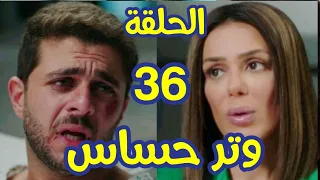 مسلسل وتر حساس الحلقة 36 كاميليا اشترت عبد الرحمن ومازن خرج براءة وسلمي هتتجنن وتاخد حق ليلي 