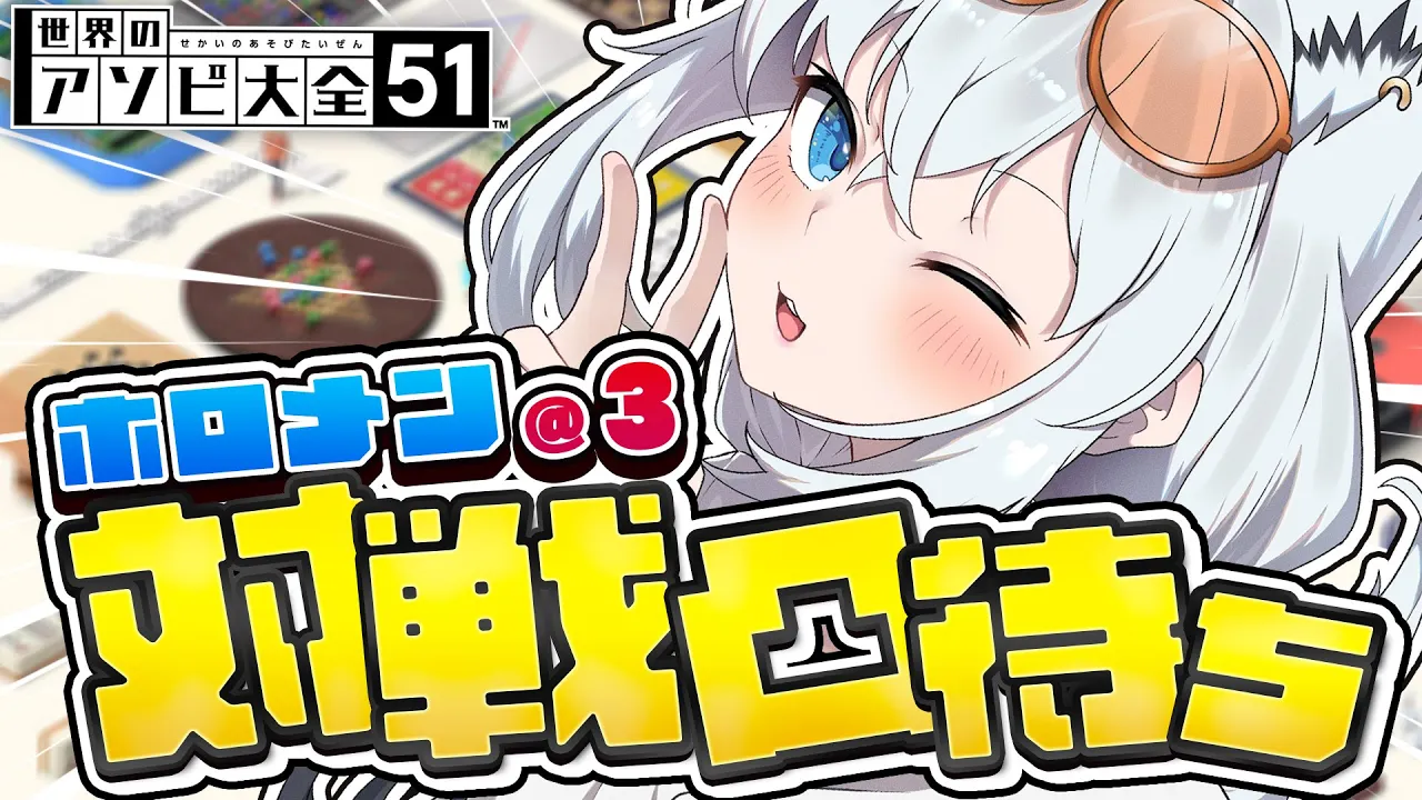 【凸待ち対戦】世界のアソビ大全51対戦だ！！ホロメン各位来て！！！　#ホロメン凸待ち　【白上フブキ/ホロライブ】