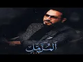 Download Lagu القاری حامد شاکر نجاد تلاوت کامل سورہ المزمل قصار شمس Hamed shakernejad