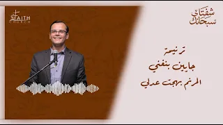 ترنيمة جايين بنغني   المرنم بهجت عدلي دندنها