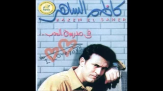 ألبوم كاظم الساهر في مدرسة الحب 