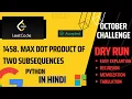 1458 Max Dot Product of Two Subsequences Hard Python Recursion Memoization Tabulation