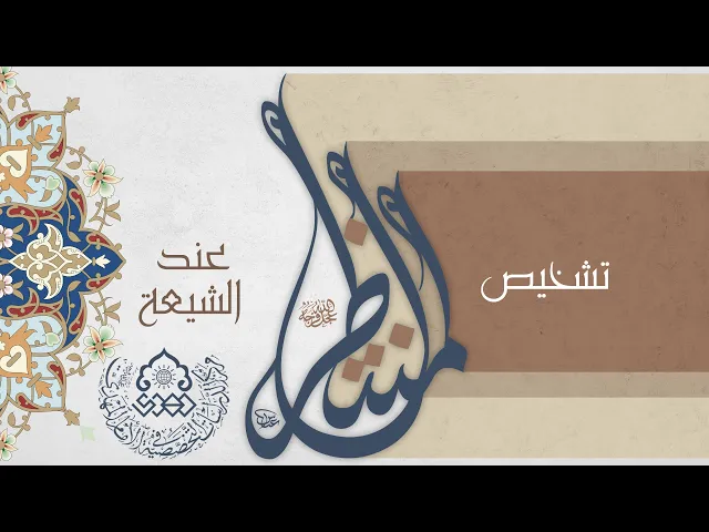 ⁣تشخيص المنتظَر (عجّل الله فرجه) عند الشيعة - السيد محمد القبانجي