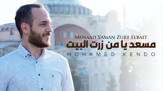 Mohamad Kendo Mesaad Ya Man Zurt Elbait مسعد يا من زرت البيت محمد كندو 