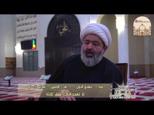 ⁣لا تَهْجُرْ أَخَاكَ فَوْقَ ثَلَاثَة –  سماحة الشيخ محمد جواد الحكيمي