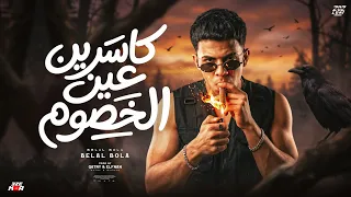 كاسر عين الخصوم   الخيبه ملهاش مواعيد يا لمبه اي الجيل الجديد   بلال بوله   توزيع قطري دندنها