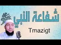 Download Lagu Tmazigt - Tahar Ibn Ali - حديث الشفاعة