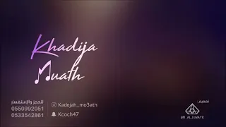 خديجه معاذ الدنيا دواره دندنها
