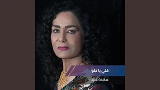 قلي يا حلو 