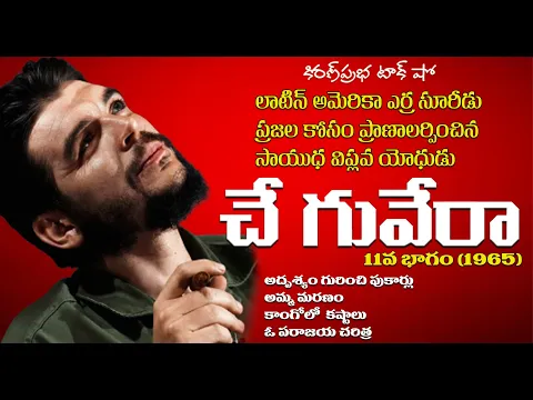 Thumbnail for A Rebel with a Cause | Che Guevara | Part -11 | సాయుధ విప్లవ యోధుడు । చే గువేరా । 11 వ భాగం