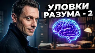 ИНТУИЦИЯ СЛЕДОВАТЕЛЯ И ПСИХОЛОГИЯ ПСИХОТЕРАПЕВТА ЛОВЯТ ТЕХ, КТО НЕ ОСТАВЛЯЕТ СЛЕДОВ! Уловки разума-2