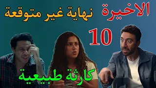 مسلسل كارثة طبيعية الحلقة الاخيرة 10 نهاية غير متوقعة ل محمد و شروق و السبع تؤ ام 