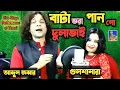 Download Lagu Bata Bhora Pan Go Dulabhai ❤️ বাটা ভরা পান গো দুলাভাই। Stage Performance By Abdul Jabbar \u0026 Gulshana.