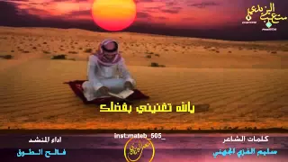 يالله تغنيني بفضلك عن الناس كلمات الشاعر سليم الجهني اداء المنشد فالح الطوق 