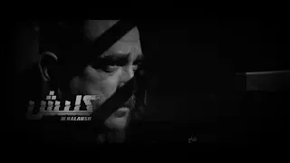 تتر نهايه مسلسل الكلبش دندنها