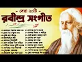 Lagu Best 20 Rabindra Sangeet Collection | সেরা ২০ টি রবীন্দ্রসংগীত | Rabindra Sangeet | Robi Thaku Gaan