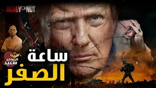 ترمب يحشد القوات الأمريكية ويستدعى طائرة يوم القيامة دندنها